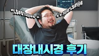 대장내시경  공포와 수치의 인생 첫경험 썰