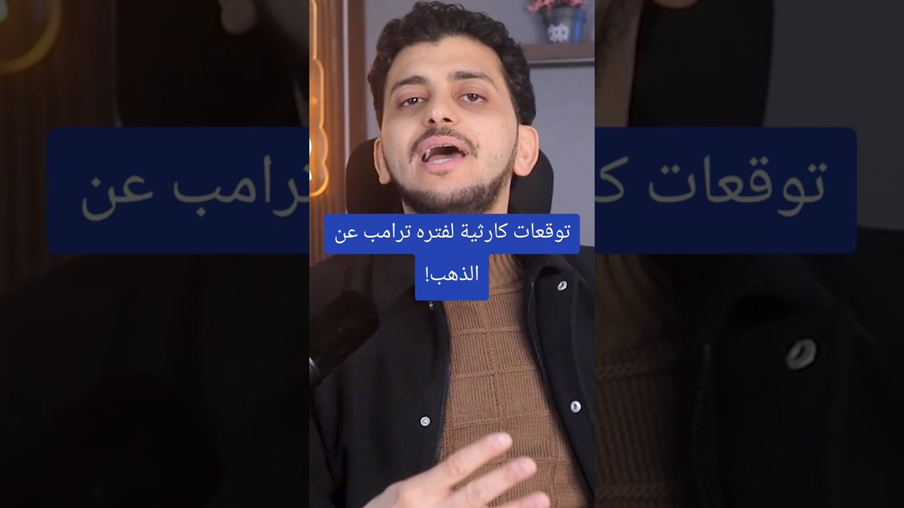 توقعات كارثية لفتره ترامب عن الذهب!