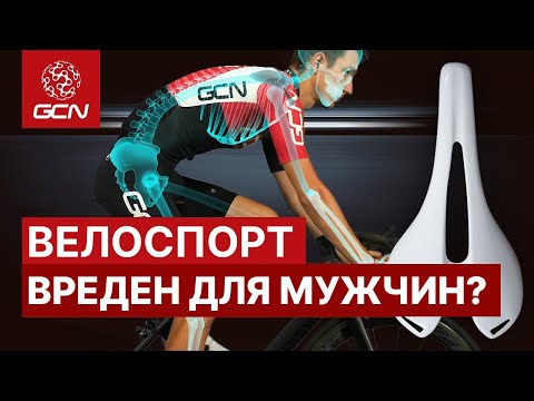 Велосипед наносит вред мужскому здоровью?! GCN по-русски.