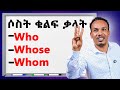 ሶስቱ ወሳኝ ቃላት How To Use These Words