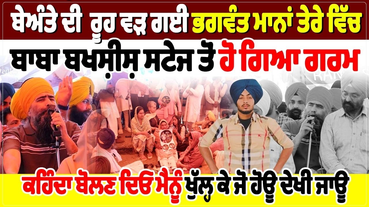 ਬੇਅੰਤੇ ਦੀ  ਰੂਹ ਵੜ ਗਈ ਭਗਵੰਤ ਮਾਨਾਂ ਤੇਰੇ ਵਿੱਚ,ਬਾਬਾ ਬਖਸ਼ੀਸ਼ ਸਟੇਜ ਤੋਂ ਹੋ ਗਿਆ ਗਰਮ,