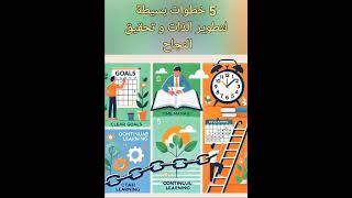 طور من ذاتك و حقق نجاحك بنفسك