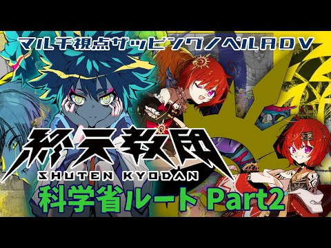 【 終天教団 ▽7 】 自分を✕した犯人を捜すマルチ視点ザッピングノベルＡＤＶ 科学省ルート Part2 【 ネタバレ有 】