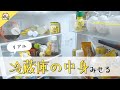 【リアル】冷蔵庫の中身を見せて!最近のおすすめ食品も紹介するよ!
