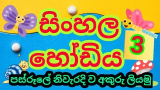 Sinhala hodiya |sinhala alphabet |සිංහල හෝඩිය
