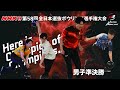 41～44L】NHK杯第58回全日本選抜ボウリング選手権大会 男子準決勝