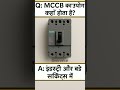 Mccb कहां उपयोग करते हैं! #electricalengineering #electricalknowledge #electricalsafety