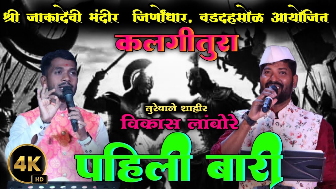 विकास लांबोरे पहिली बारी हाऊसफूल्ल शो 2025 x राजेश निकम #shaktitura #viral