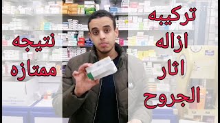 ازاله آثار الحروق والجروح و حب الشباب. هتخفي الأثر تماما تركيبه ثلاثيه