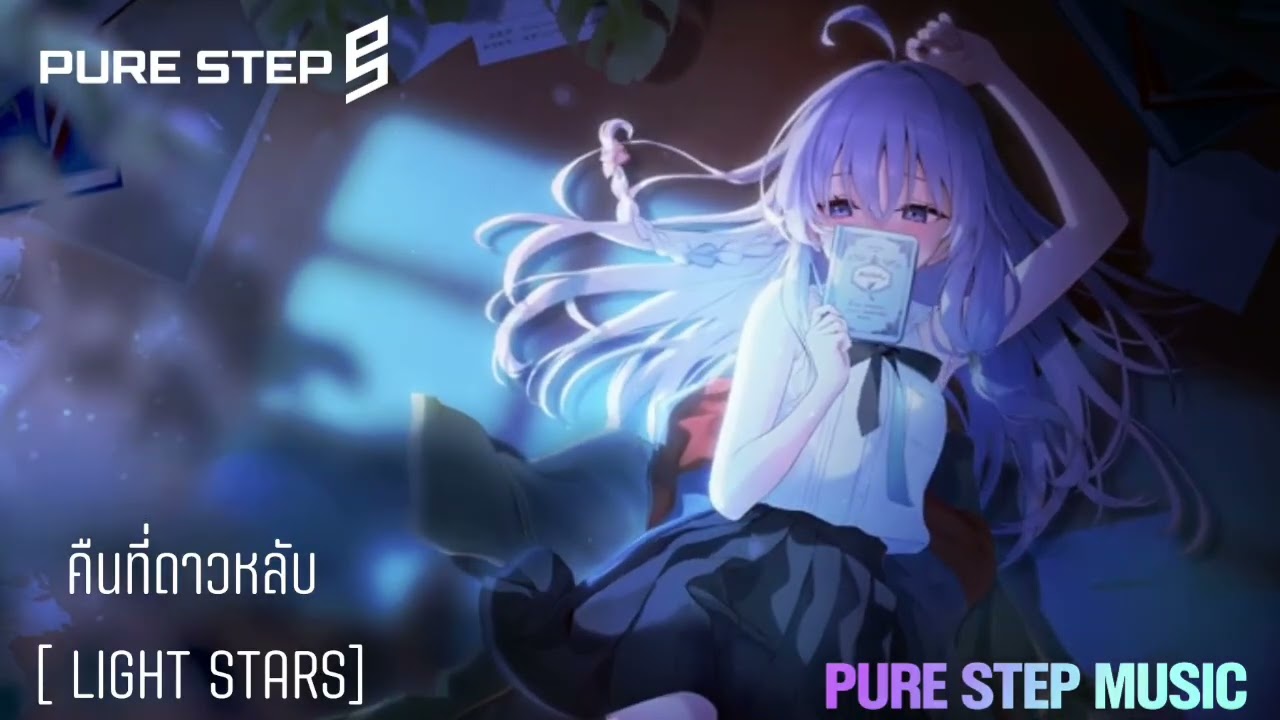PURE STEP - คืนที่ดาวหลับ [ LIGHT STARS ] OFFICIAL MUSIC VIDEO 