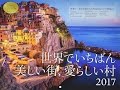 【紹介】2017 世界でいちばん美しい街、愛らしい村 カレンダー （MdN編集部）