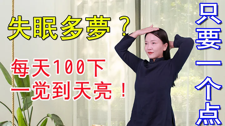 失眠多梦，脑供血不足，拍打头部“开天门”，打通淤堵睡得香【健康管理师李晓】 - 天天要闻