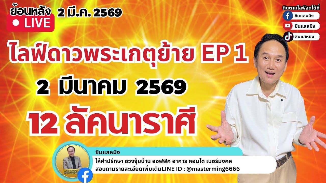 ไลฟ์ดาวพระเกตุย้าย 2 มีค 12ลัคนาราศี  EP1