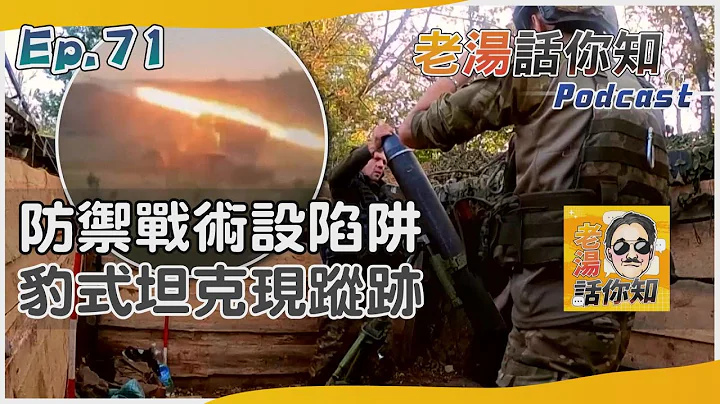 俄羅斯防禦戰術佯棄陣地 烏克蘭豹式坦克震撼砲擊｜老湯話你知Podcast#71｜TVBS新聞 @TVBSNEWS01 - 天天要聞