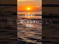 #歌詞動画 #朝焼け #太陽 #海#空 #今日の天気 #人生 #努力 #楽しみなさい#NOBU