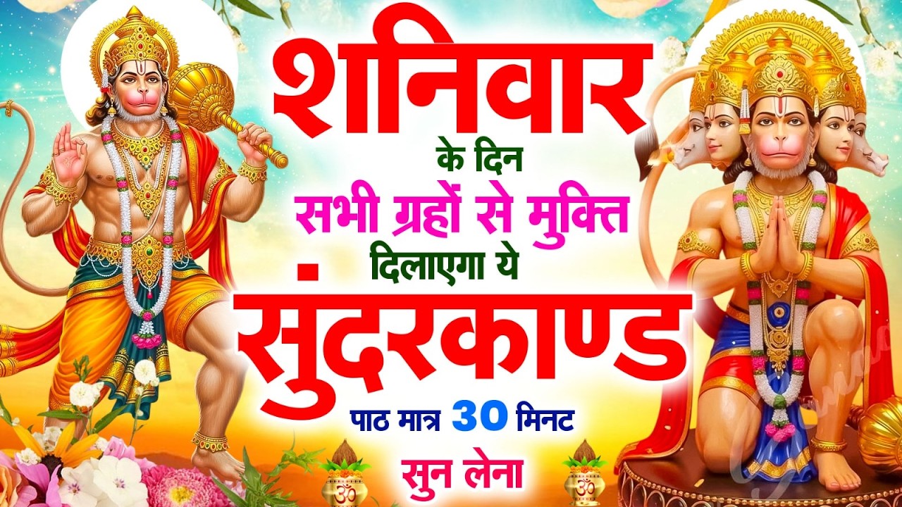 शनिवार के दिन सभी ग्रहों से मुक्ति दिलाएगा ये #सुंदरकाण्ड पाठ मात्र 30 मिनट सुन लेना ~ #sundarkand