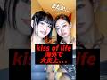 kiss of lifeが海外で大炎上、、、 #kpop #kissoflife #natty #belle #julie #haneul #speed