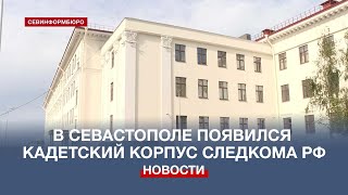 В Севастополе открылся новый кадетский корпус Следственного комитета России