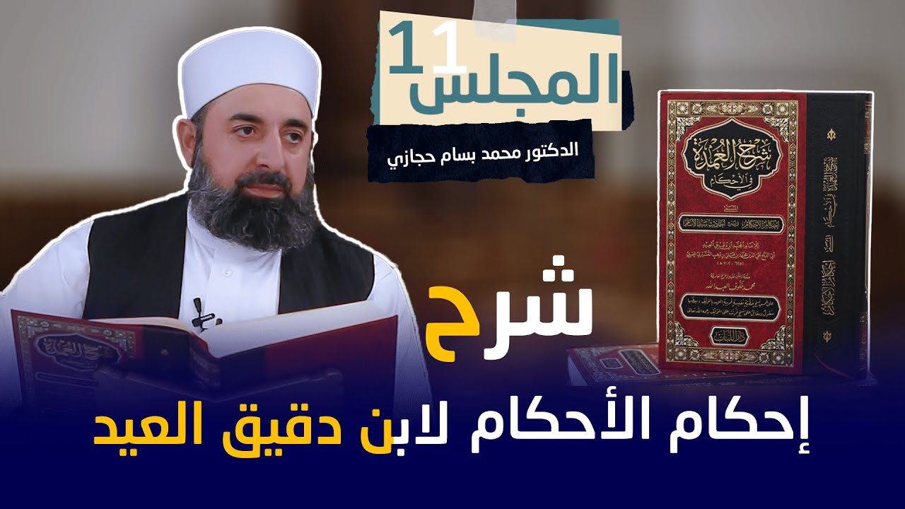 شرح إحكام الأحكام لابن دقيق العيد ـ المجلس الحادي عشر