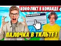 TOOSE ТРОЛЛИТ PALOCHKA НА КАСТОМКАХ ФОРТНАЙТ. КОНФЛИКТ В КОМАНДЕ ТУЗА. KARMY FORTNITE 6 ГЛАВА