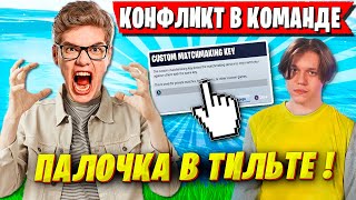 TOOSE ТРОЛЛИТ PALOCHKA НА КАСТОМКАХ ФОРТНАЙТ. КОНФЛИКТ В КОМАНДЕ ТУЗА. KARMY FORTNITE 6 ГЛАВА