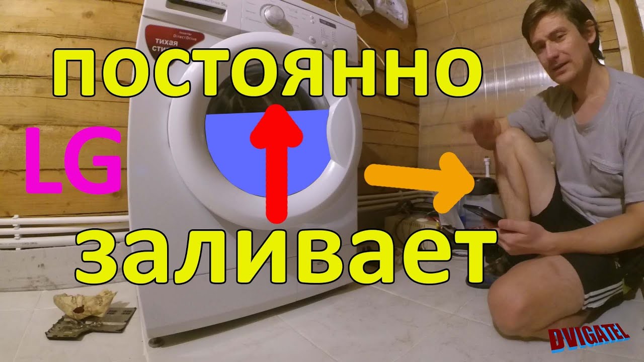 Стиральная машина постоянно заливает воду (и сливает) - YouTube