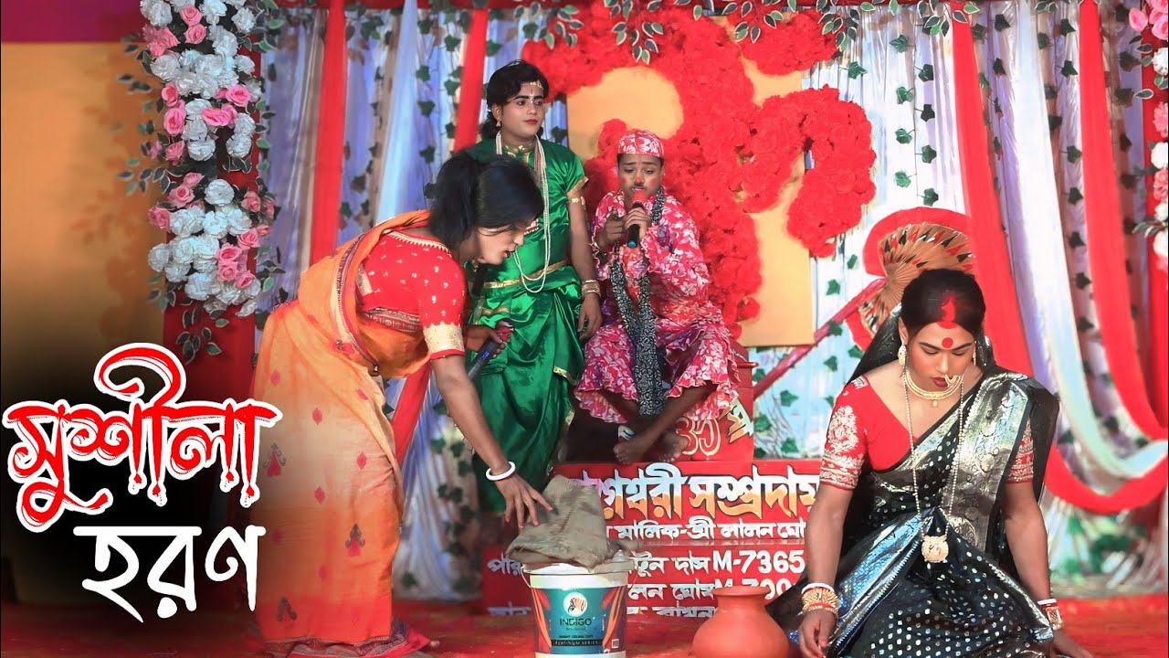 জল ভোরো সুন্দরী কন্যা || Jal Varo Sundari Kanya || সুশীলা হরণ || Sushila Horon || মা মনসা গান ২০২৬