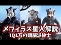 【ゆっくり解説】紳士的でウルトラマンが倒せなかった宇宙人！メフィラス星人大集合！ part1 【ULTRAMAN SERIES】