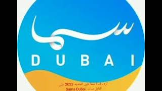 تردد قناة سما دبي الجديد 2023 على النايل سات  Sama Dubai