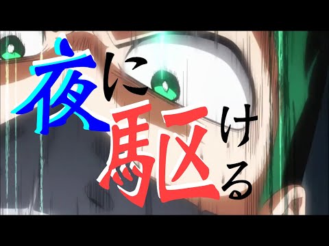 【MAD】夜に駆ける＆ヒロアカ（boku no hiro akademia）