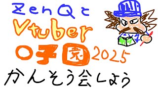【ZenQ】僕と一緒に〇tuber〇子園2025の感想会をしよう配信