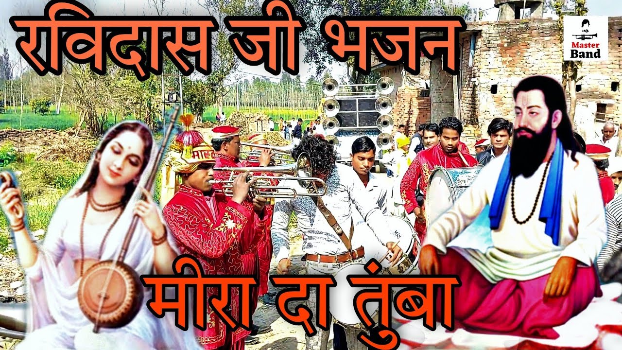 मीरा दा तुंबा || रविदास जी भजन || Master Band Gagalheri || Master Amit