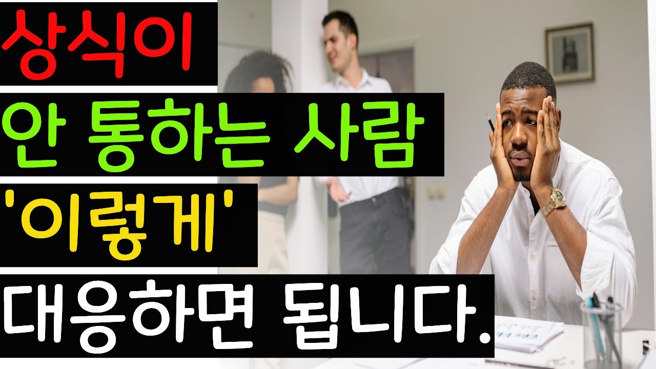 상식이 안 통하는 사람, 이렇게 대응하면 됩니다