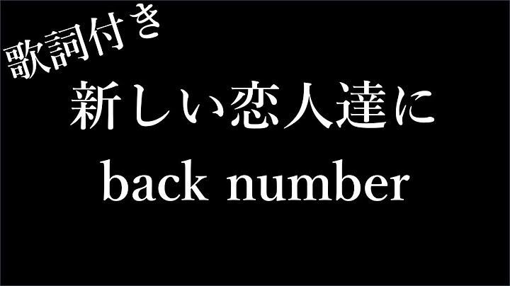 【1時間耐久-フリガナ付き】【back number】新しい恋人達に - 歌詞付き - Michiko Lyrics