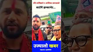 रवि लामिछाने र आशिका तामाङको बाटोमै जम्काभेट...