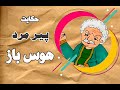 حکایت پیرمرد و دختر زیبا حکایت تقاضای عجیب پیرمرد در ازای طلبش حکایت پیرمرد و دختر زیبا حکایت تقاضای عجیب پیرمرد در ازای طلبش