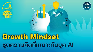Growth Mindset และชุดความคิดที่เหมาะกับยุค AI | 5 Minutes Podcast EP. 2323