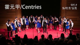 01 [霍元甲/Centuries] BCA 伯村清唱团 Spring Show 2017