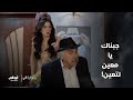 جبناك يا معين لتعين مسلسل يا انا يا هي الحلقة 14 جبناك يا معين لتعين مسلسل يا انا يا هي الحلقة 14