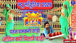 लाँगुरिया 2026 के❖पहन चमकनी साड़ी जोगिन क्यों मिलावे ठाडी❖कैला देवी के लांगुरिया❖New Languriya 2026