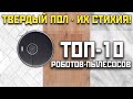 Роботы-пылесосы для плитки, ламината и паркета: ТОП-10 лучших🔥🔥🔥