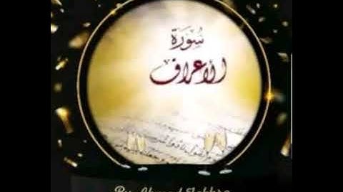 سورة الأعراف كاملة بصوت القارىء احمد مرخان