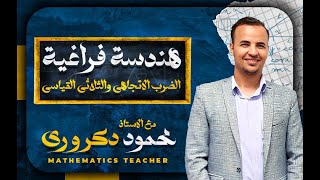 هندسة فراغية 5 [ الضرب الاتجاهى والثلاثى القياسي ]