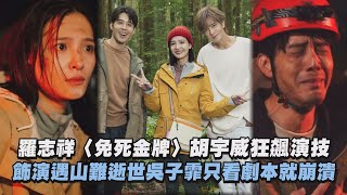 【免死金牌】羅志祥感性之作胡宇威狂飆演技 飾演遇山難逝世吳子霏只看劇本就崩潰