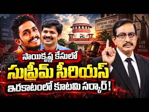 Custodial Death Case: ప్రభుత్వానికి కొత్త సవాల్? Sai Krishna Case Supreme Court Verdict | Vijayababu