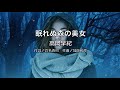 【自作カラオケ音源】 眠れぬ森の美女/高岡早紀