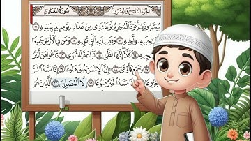 سورة المعارج مكررة 7 مرّات بالتجويد للأطفال من الآية 11 إلى الآية 22 learn with yahia