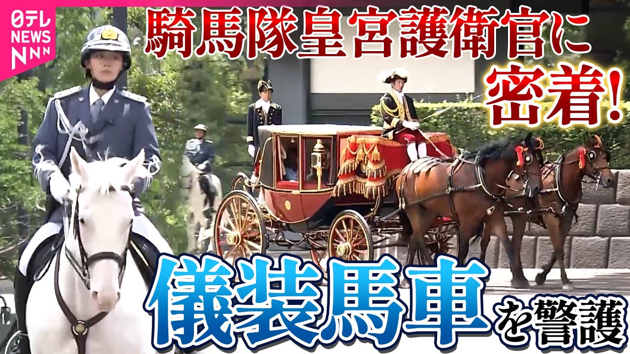 【皇室映像記録】儀装馬車を守る女性護衛官に密着取材　荘厳な馬車列の長編映像ディレクターズカット