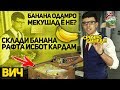 Склади БАНАНА рафтам барои исботи ВИЧ СПИД! Оё рост аст ? (AJAM STAN)