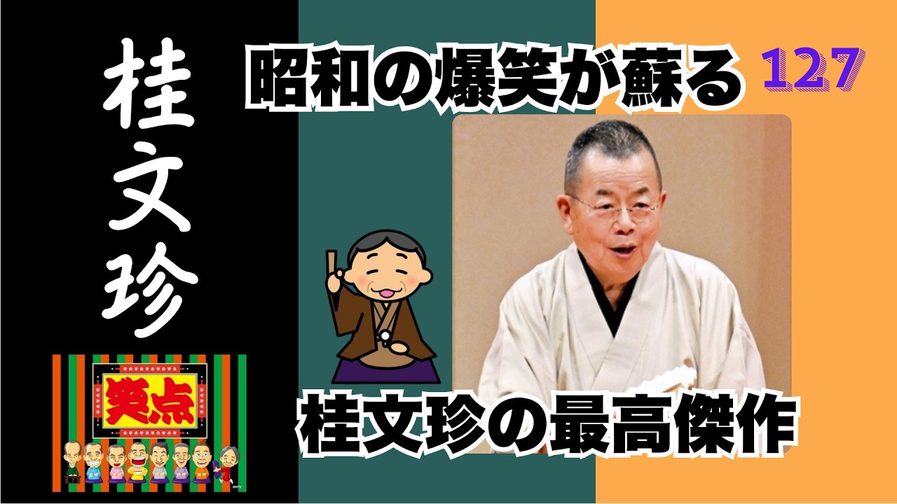 【快眠落語】不眠症の方へ。桂文珍の心地よい落語メドレー Vol 127【睡眠用・作業用・高音質BGM聞き流し】
